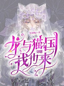 龙与猫之国之我也来穿越