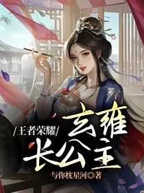 王者荣耀：玄雍长公主