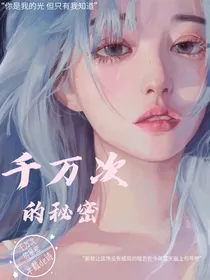 千万次的秘密