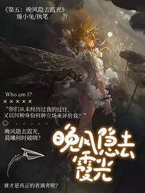 第五：晚风隐去霞光