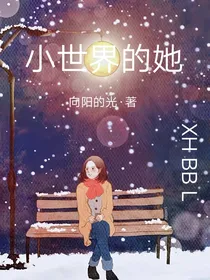 小世界的她