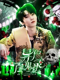 马嘉祺：异尸百鬼录