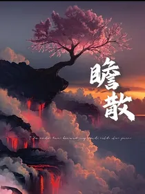 瞻散