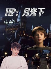 HP：月光下