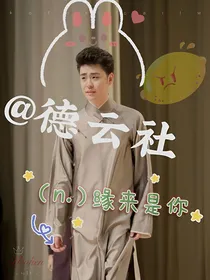 德云社：缘来是你！