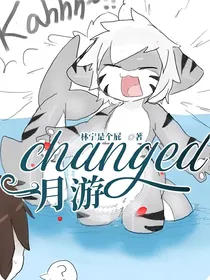 changed一月游