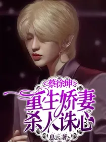 蔡徐坤：重生娇妻杀人诛心