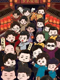 德云社：满级大佬重生了