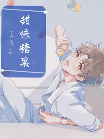 王俊凯：甜味糖果