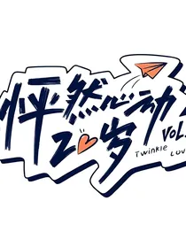 TF家族怦然心动20岁
