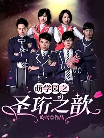 萌学园之圣珩之歆