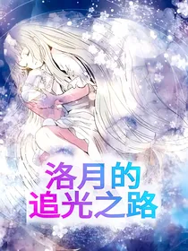 凹凸乙女文：洛月的追光之路