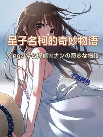 星子名柯的奇妙物语