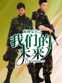 麻辣女兵之我们的未来