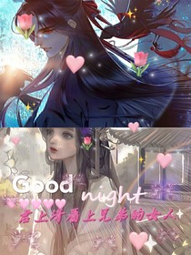 君上清爱上兄弟的女人