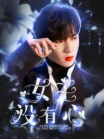 TNT：女主没有心