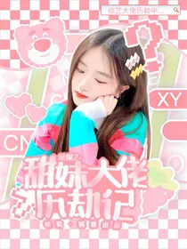 萌探探探案2：甜妹大佬历劫记