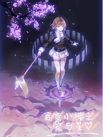 百变小樱之爱与星