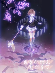 百变小樱之爱与星