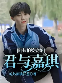 阿拉伯婆婆纳：君与嘉琪