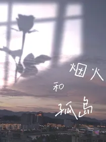 烟火和孤岛