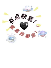 有点缺氧