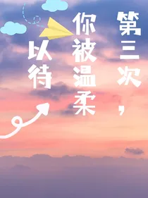 第三次，你被温柔以待