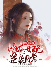 综影视：炮灰女配逆袭日常