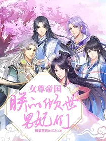 女尊帝国——朕的倾世男妃们