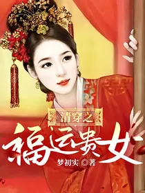 清穿之福运贵女