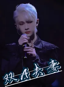 周震南：双A夫妻