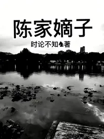 陈家嫡子