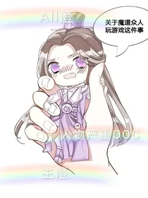 关于魔道众人玩游戏这件事