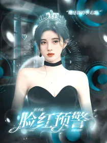 张泽禹：脸红预警