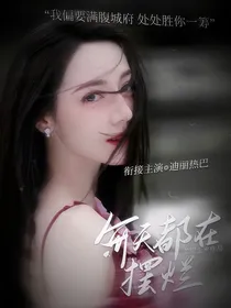 TNT：黑莲花每天都在摆烂