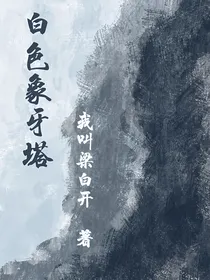 白色象牙塔