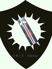 萌学园之以恨之名为爱而战