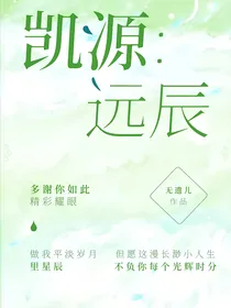 凯源：远辰
