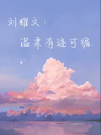 刘耀文：温柔有迹可循