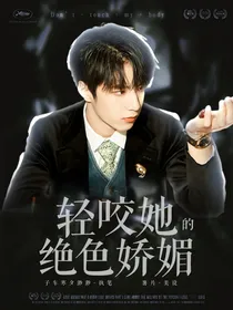 TNT：轻咬她的绝色娇媚