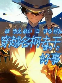 穿越名柯去干（好事）
