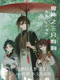 原神之三只海狗