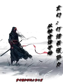 玄幻：打造最强势力从被虎追开始
