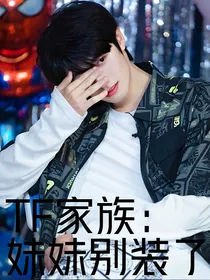 TF家族：妹妹别装了