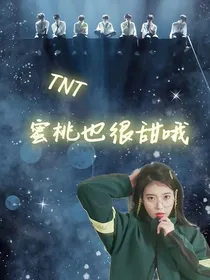 TNT：蜜桃也很甜哦