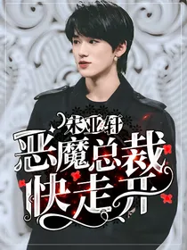 宋亚轩：恶魔总裁快走开