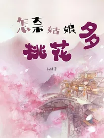 怎奈姑娘桃花多