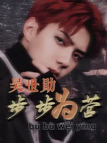 吴世勋：步步为营
