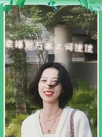 幸福到万家之何佳佳