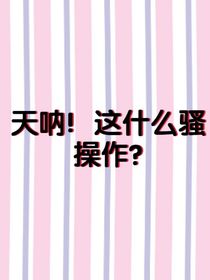 天呐！这是什么骚操作？